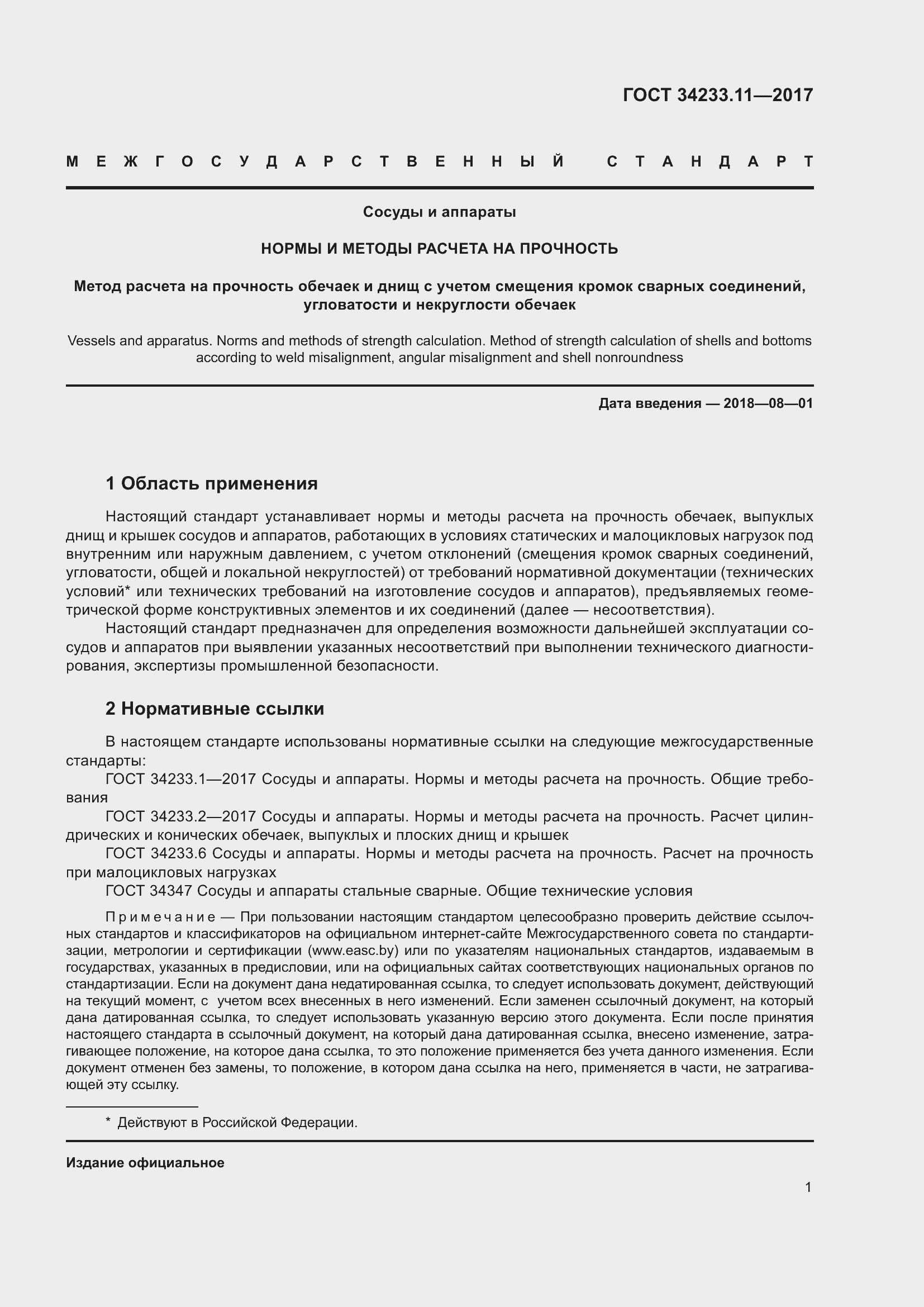 Страница 6 ГОСТ 34233.11-2017