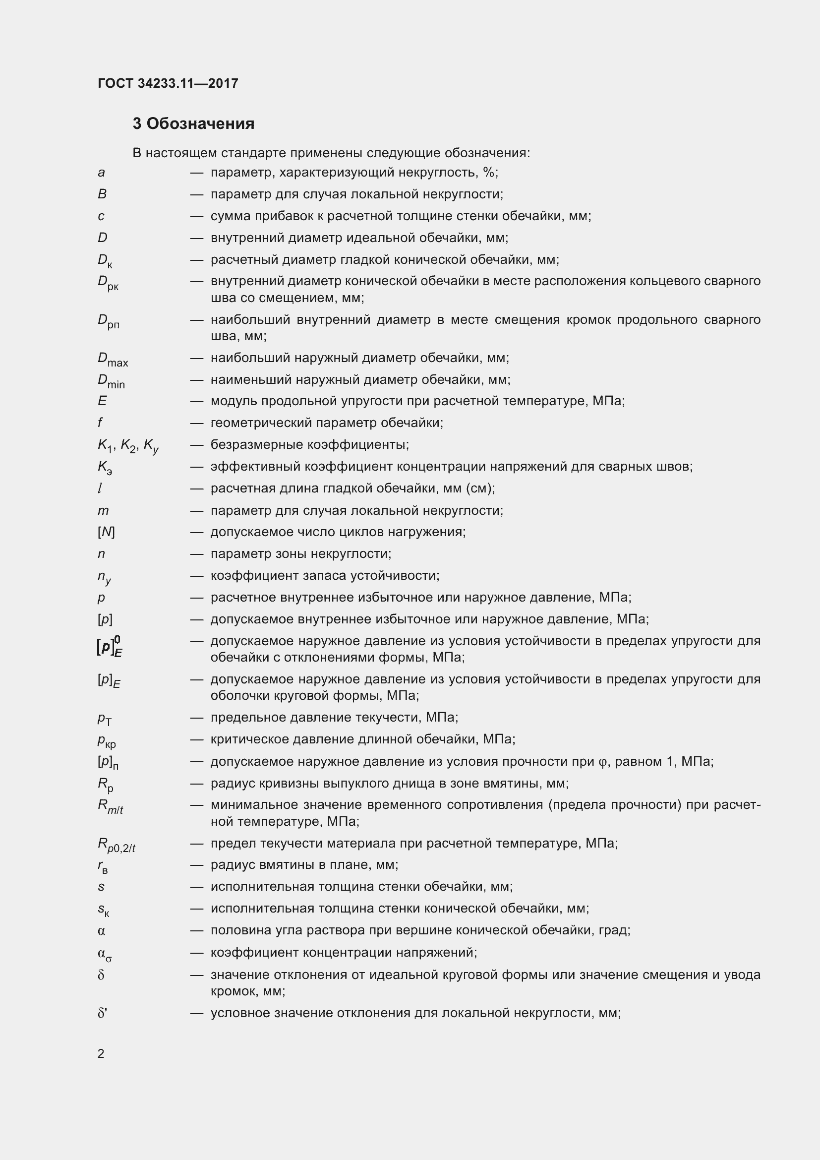 Страница 7 ГОСТ 34233.11-2017