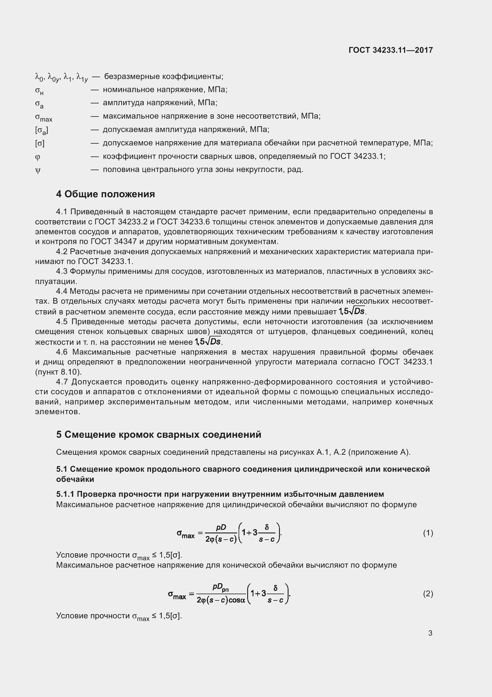 Страница 8 ГОСТ 34233.11-2017