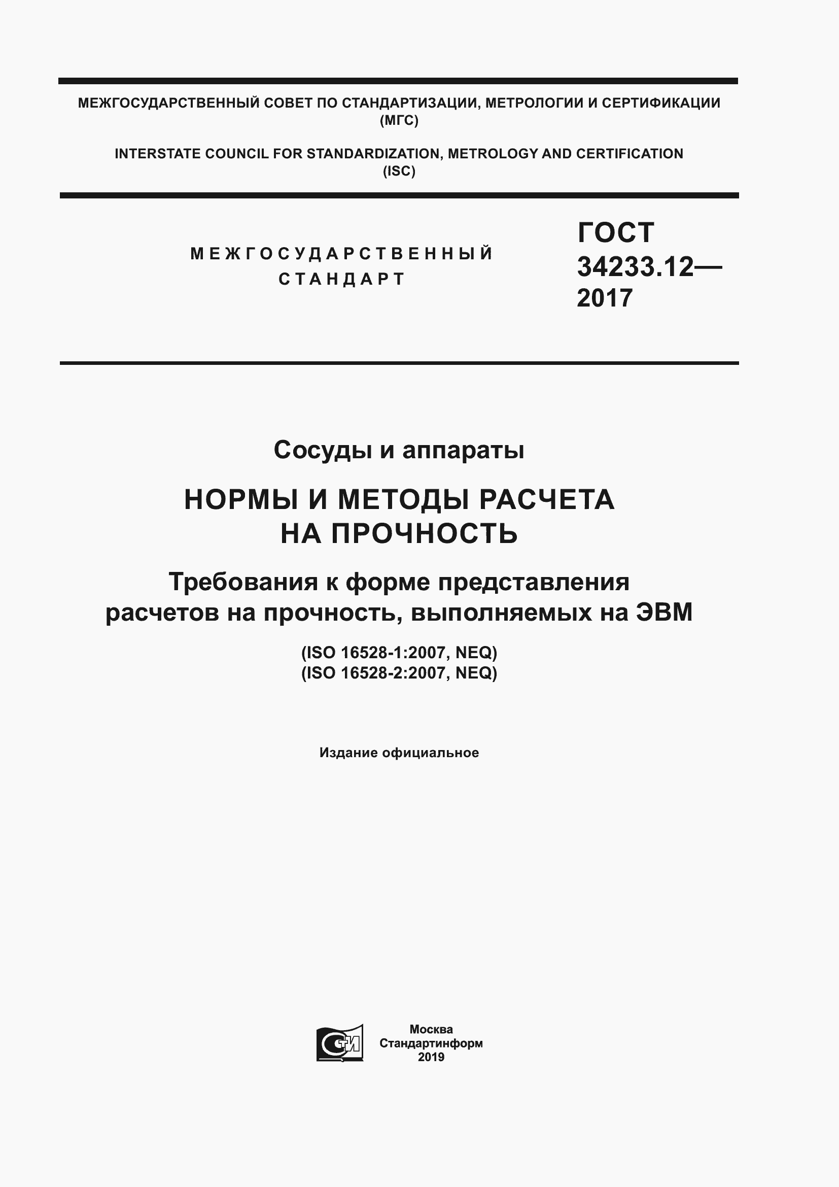 Страница 1 ГОСТ 34233.12-2017