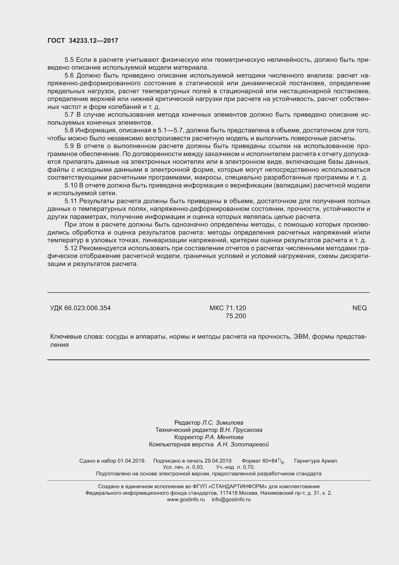 Страница 10 ГОСТ 34233.12-2017