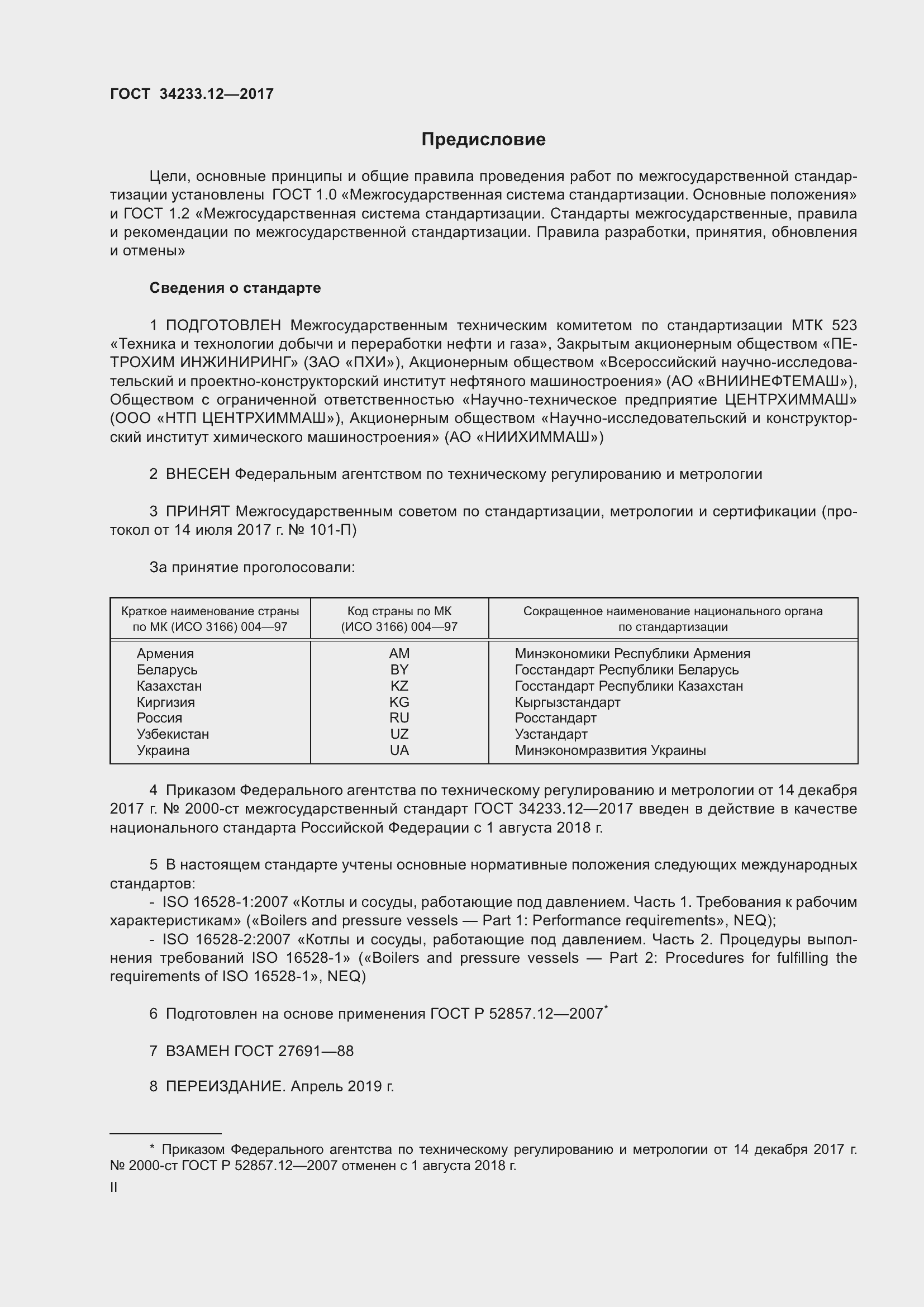 Страница 2 ГОСТ 34233.12-2017
