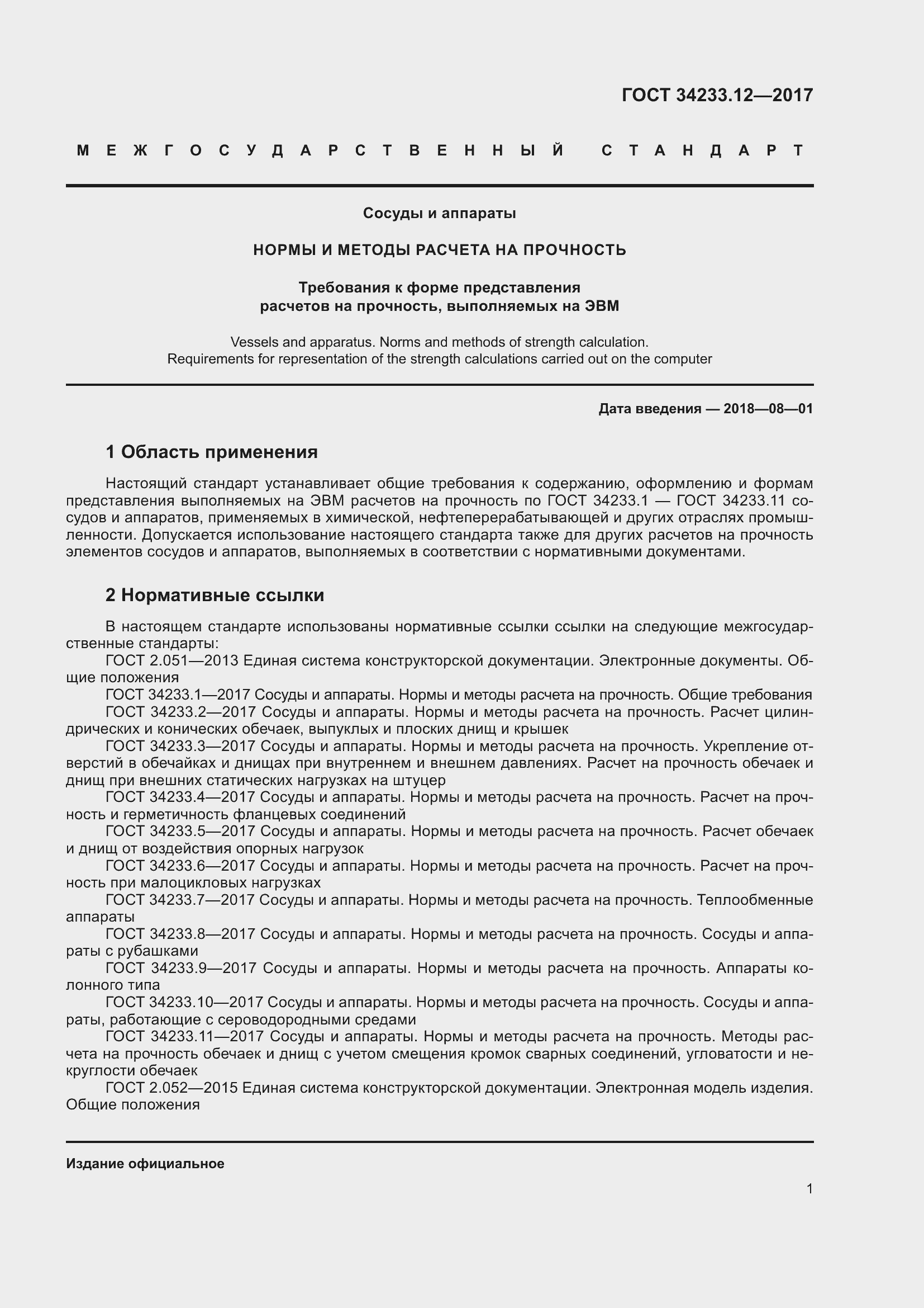 Страница 7 ГОСТ 34233.12-2017