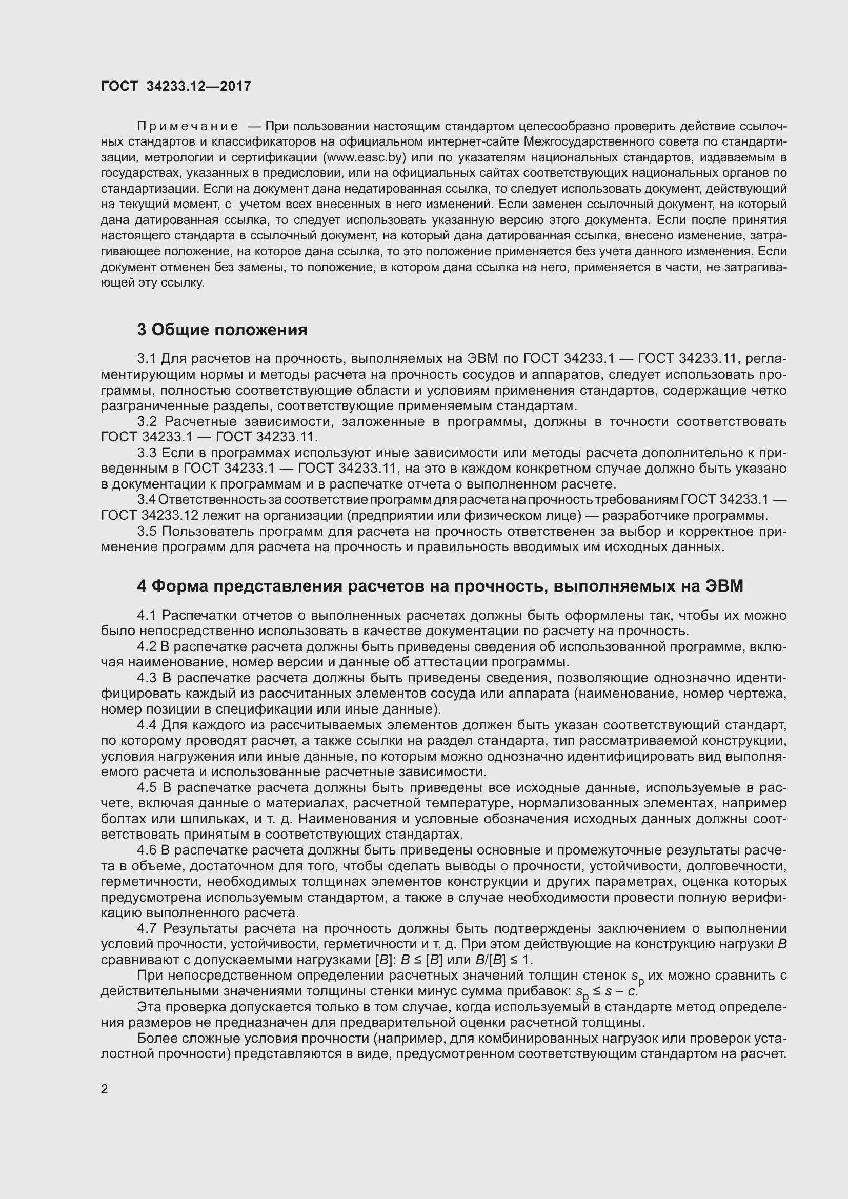 Страница 8 ГОСТ 34233.12-2017