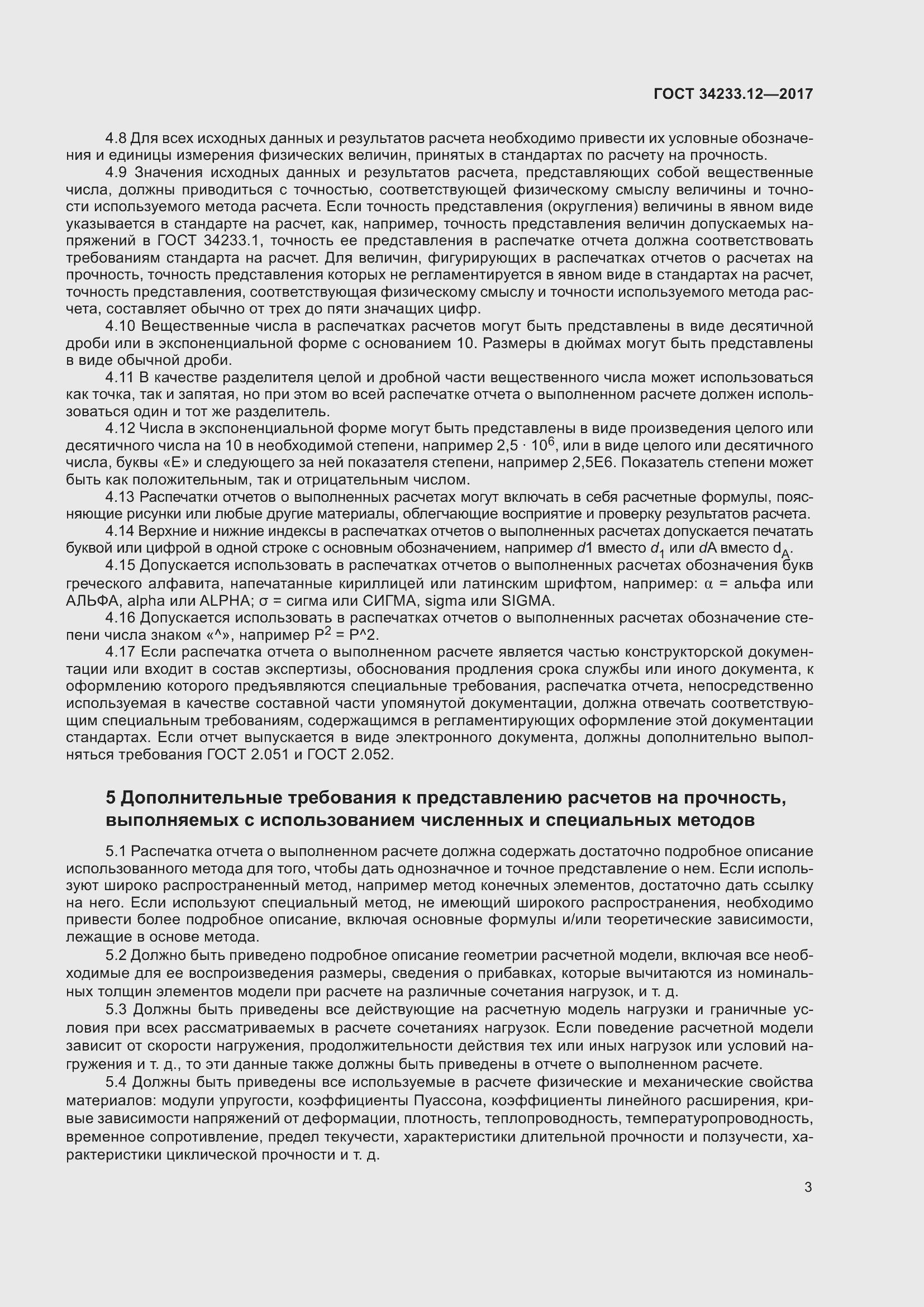 Страница 9 ГОСТ 34233.12-2017