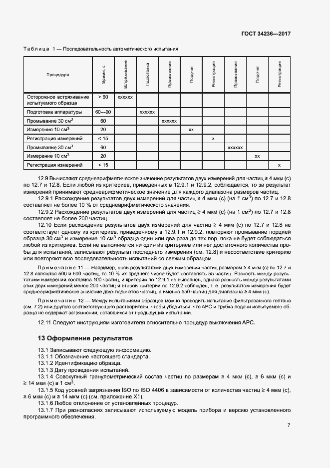 Страница 11 ГОСТ 34236-2017