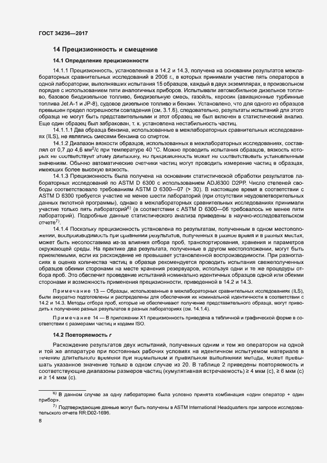 Страница 12 ГОСТ 34236-2017