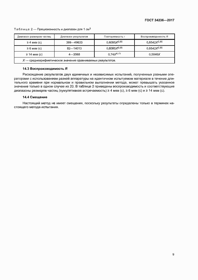 Страница 13 ГОСТ 34236-2017
