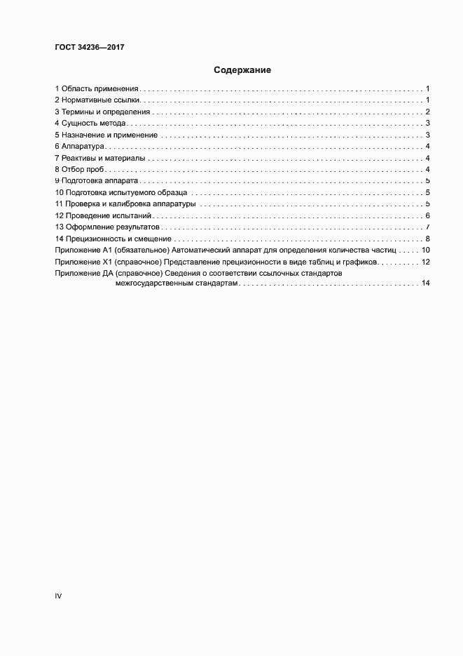 Страница 4 ГОСТ 34236-2017