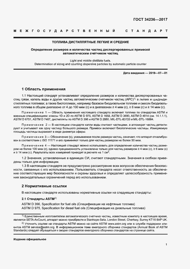 Страница 5 ГОСТ 34236-2017