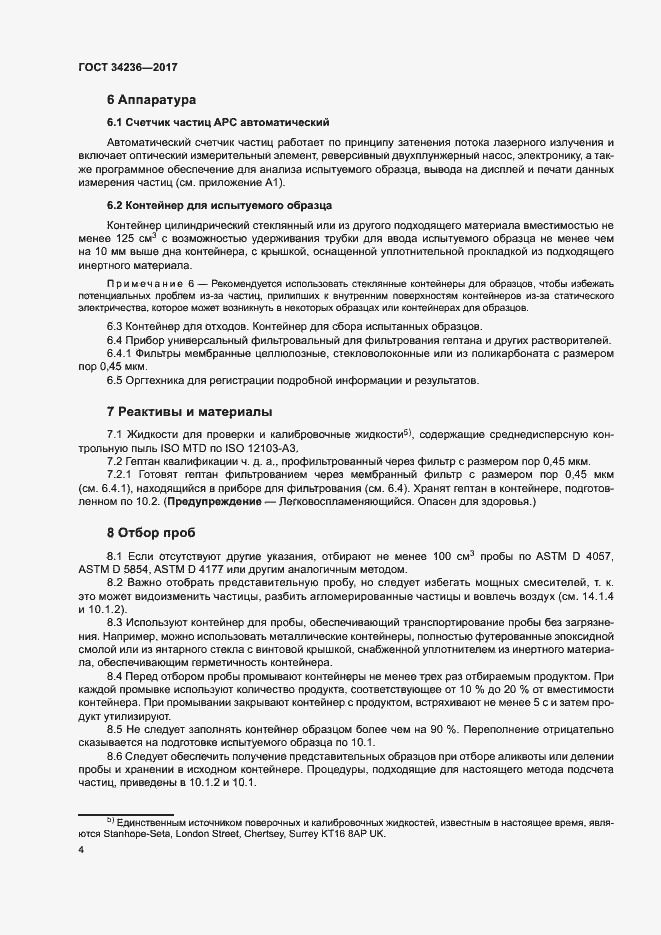 Страница 8 ГОСТ 34236-2017