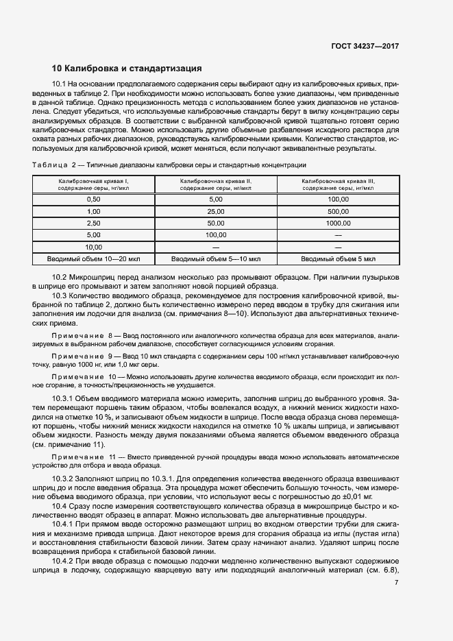 Страница 11 ГОСТ 34237-2017