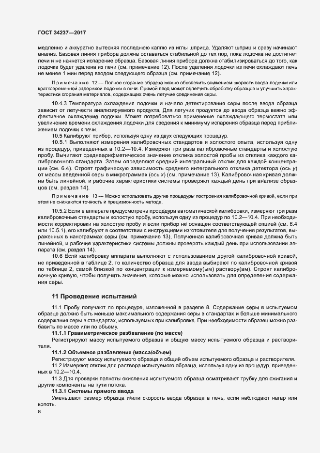 Страница 12 ГОСТ 34237-2017