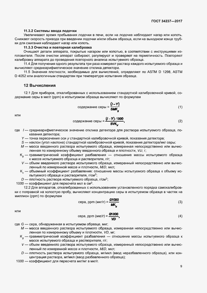 Страница 13 ГОСТ 34237-2017