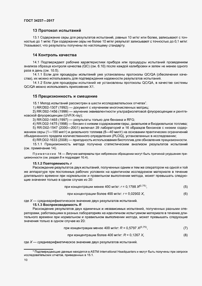 Страница 14 ГОСТ 34237-2017