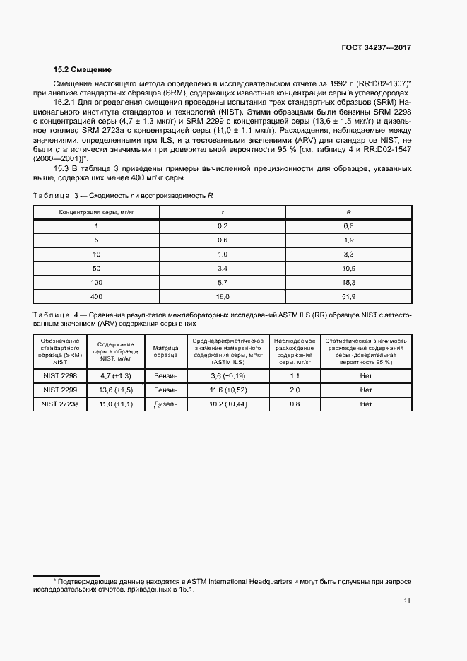 Страница 15 ГОСТ 34237-2017