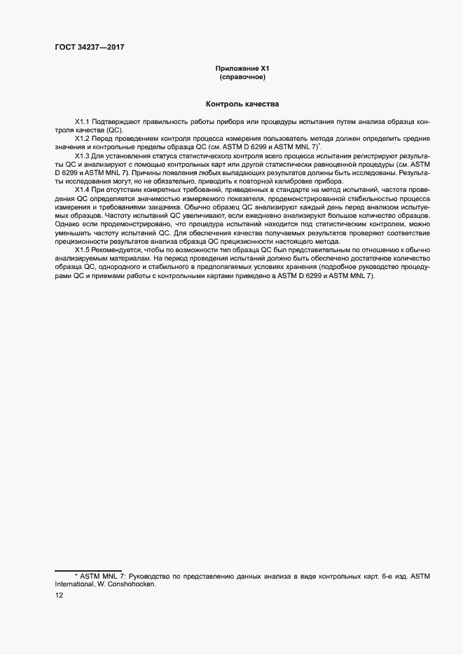 Страница 16 ГОСТ 34237-2017