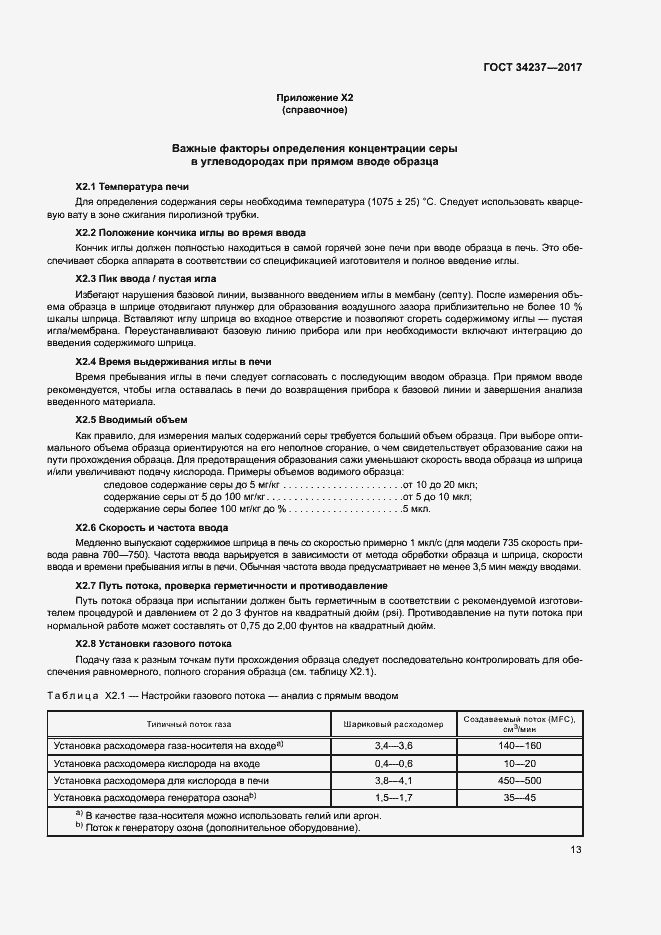 Страница 17 ГОСТ 34237-2017