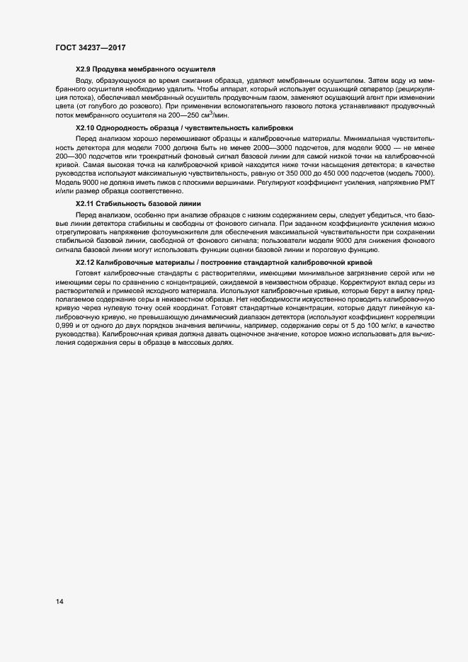 Страница 18 ГОСТ 34237-2017