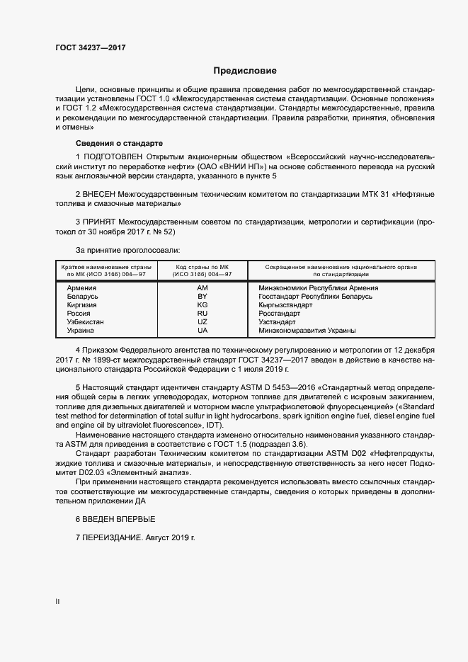 Страница 2 ГОСТ 34237-2017