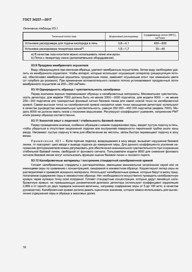 Страница 20 ГОСТ 34237-2017