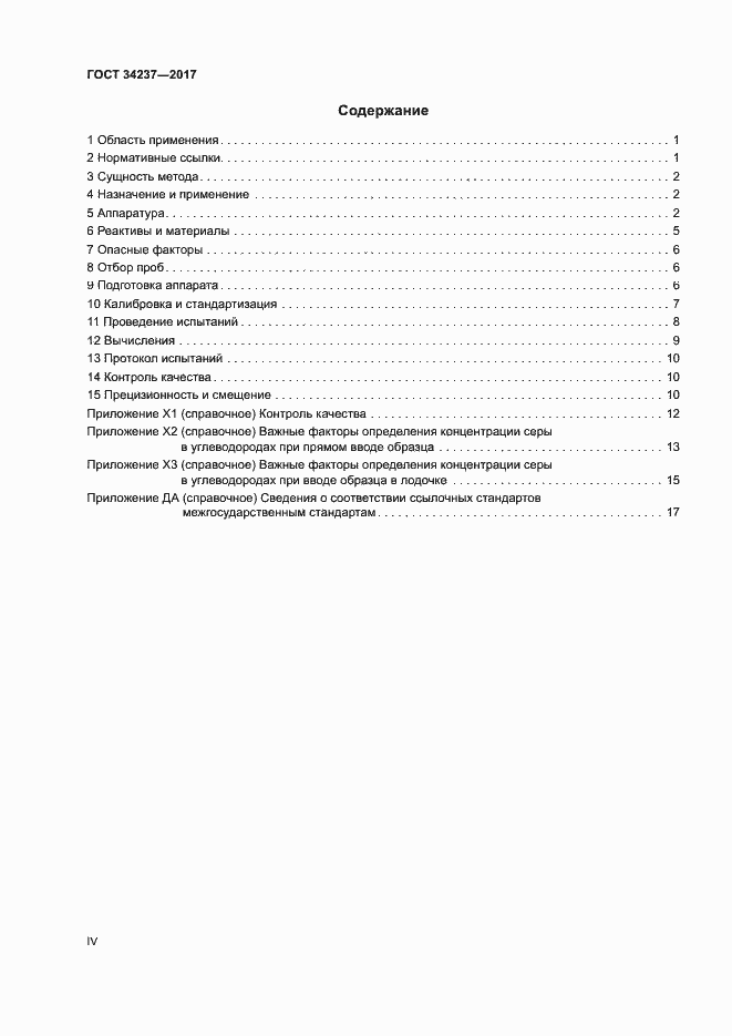 Страница 4 ГОСТ 34237-2017