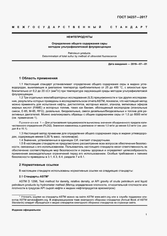 Страница 5 ГОСТ 34237-2017