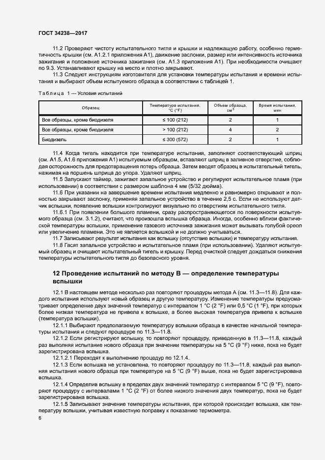 Страница 11 ГОСТ 34238-2017