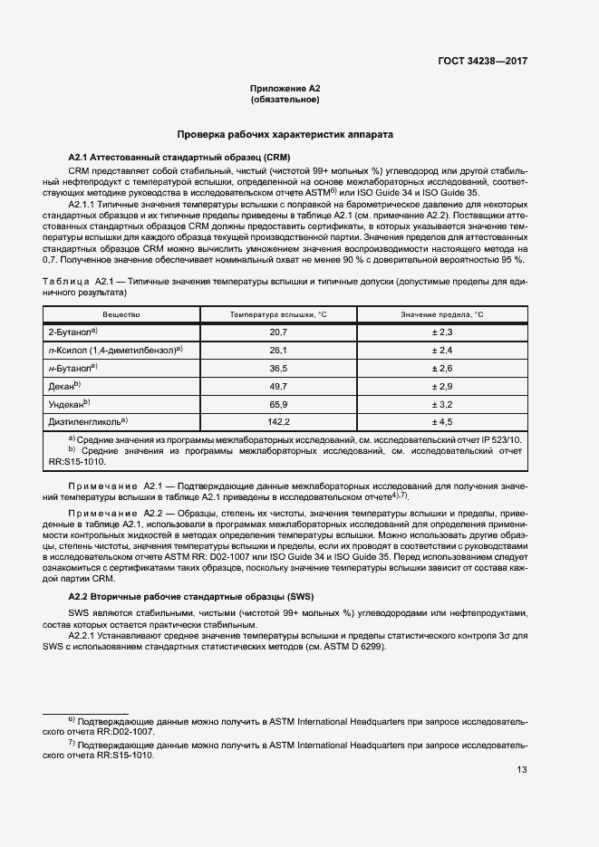 Страница 18 ГОСТ 34238-2017
