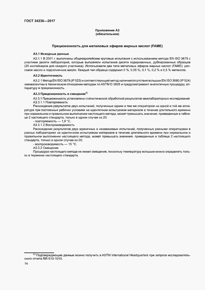 Страница 19 ГОСТ 34238-2017