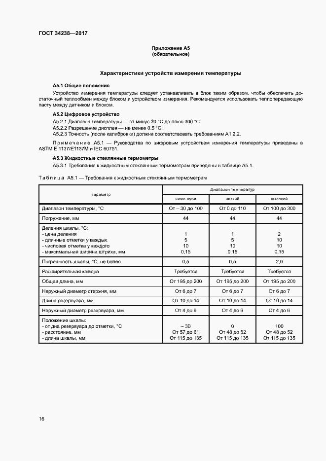 Страница 21 ГОСТ 34238-2017