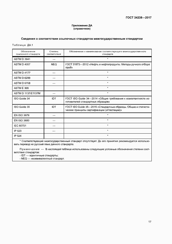 Страница 22 ГОСТ 34238-2017