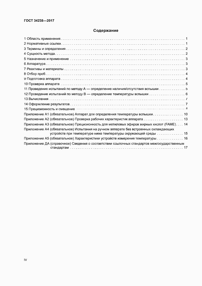 Страница 4 ГОСТ 34238-2017