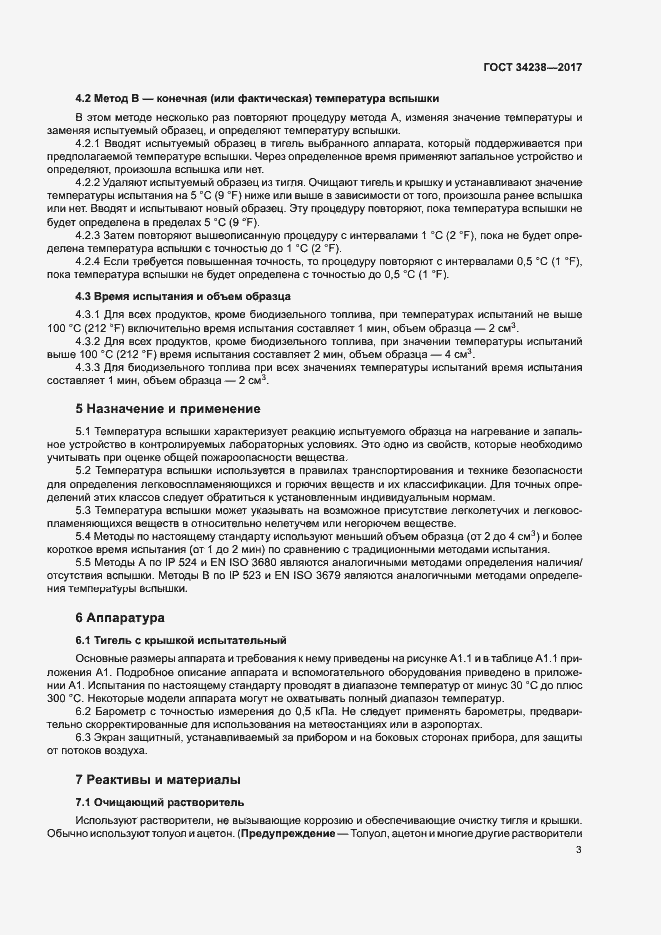 Страница 8 ГОСТ 34238-2017
