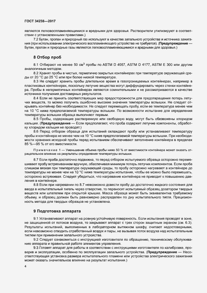 Страница 9 ГОСТ 34238-2017