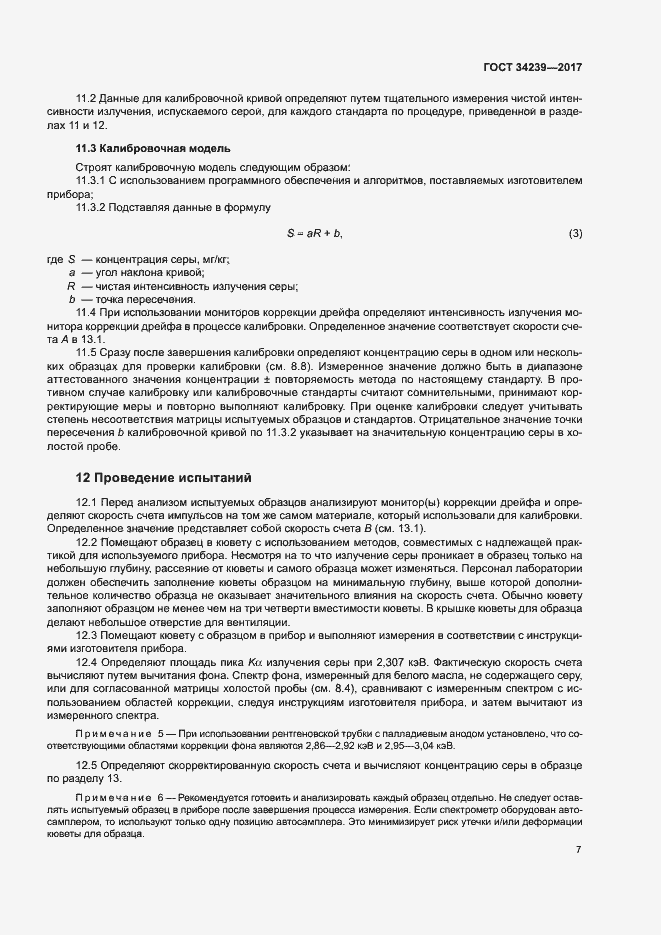 Страница 11 ГОСТ 34239-2017