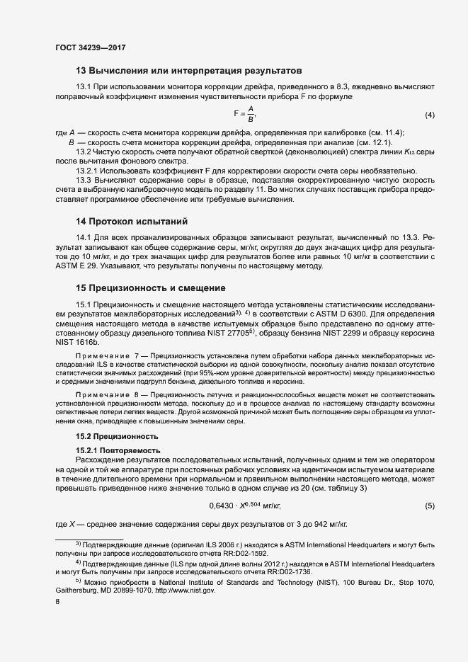 Страница 12 ГОСТ 34239-2017