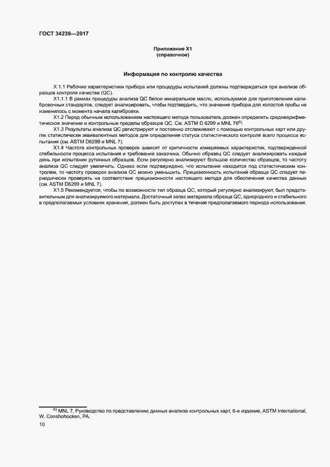 Страница 14 ГОСТ 34239-2017