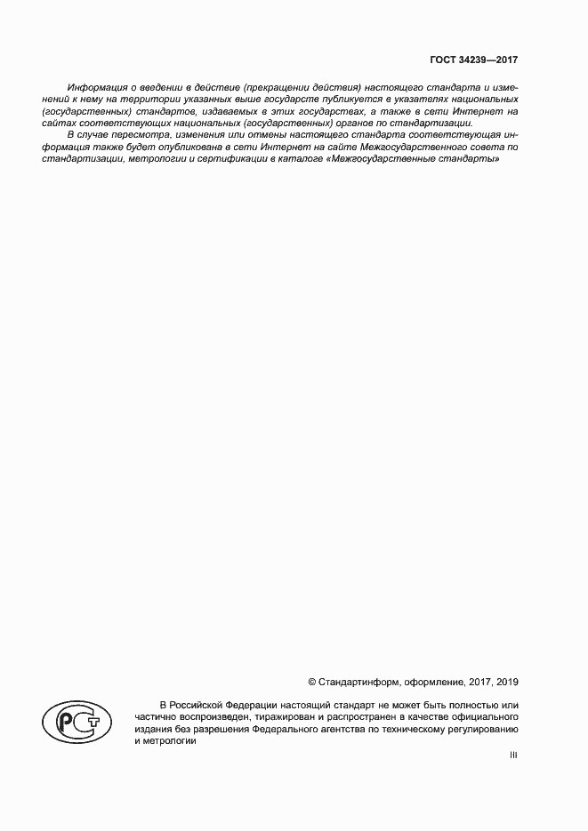 Страница 3 ГОСТ 34239-2017