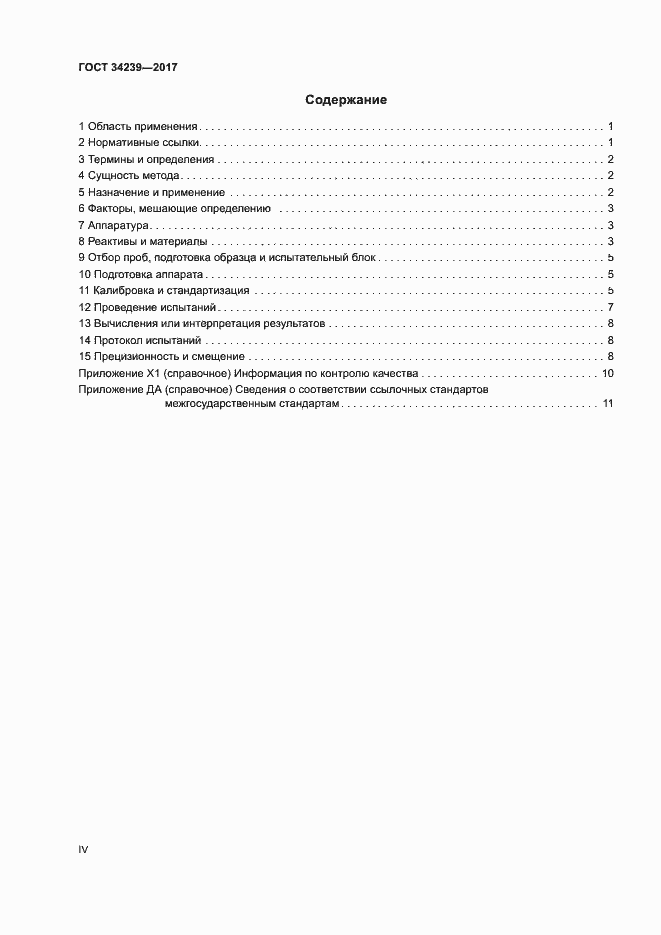 Страница 4 ГОСТ 34239-2017