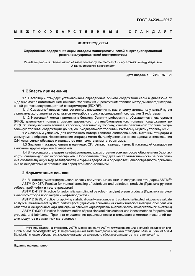 Страница 5 ГОСТ 34239-2017