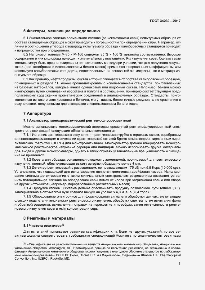 Страница 7 ГОСТ 34239-2017