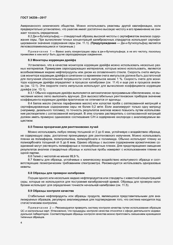 Страница 8 ГОСТ 34239-2017