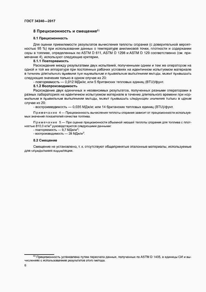 Страница 12 ГОСТ 34240-2017