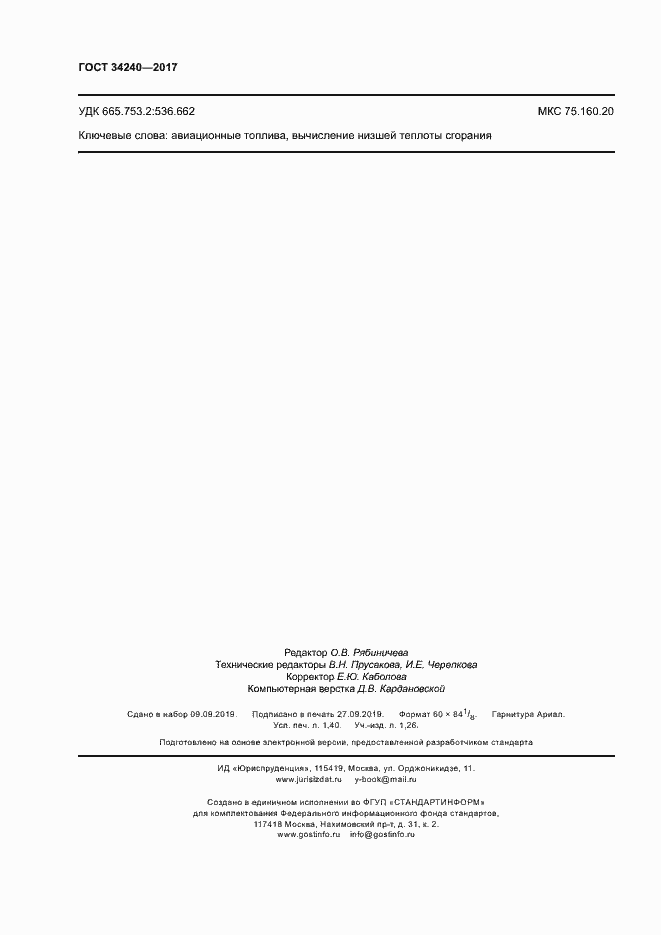 Страница 14 ГОСТ 34240-2017