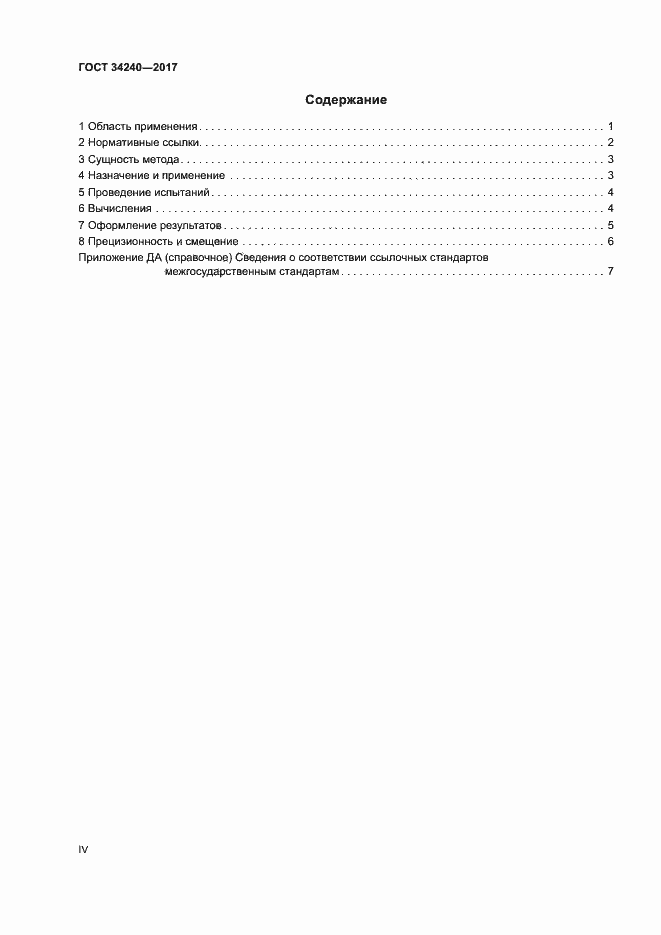Страница 4 ГОСТ 34240-2017
