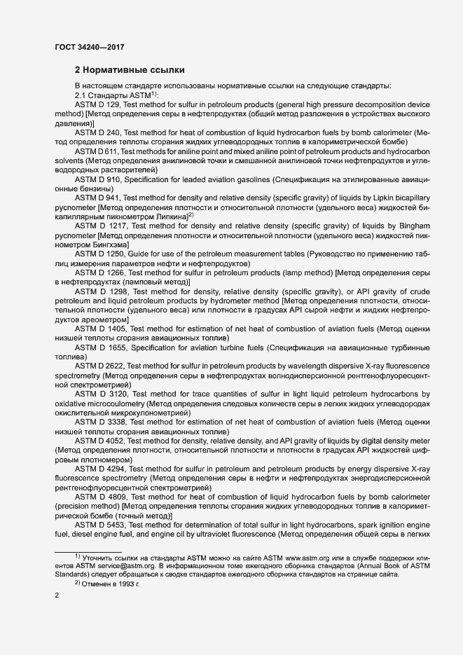 Страница 8 ГОСТ 34240-2017