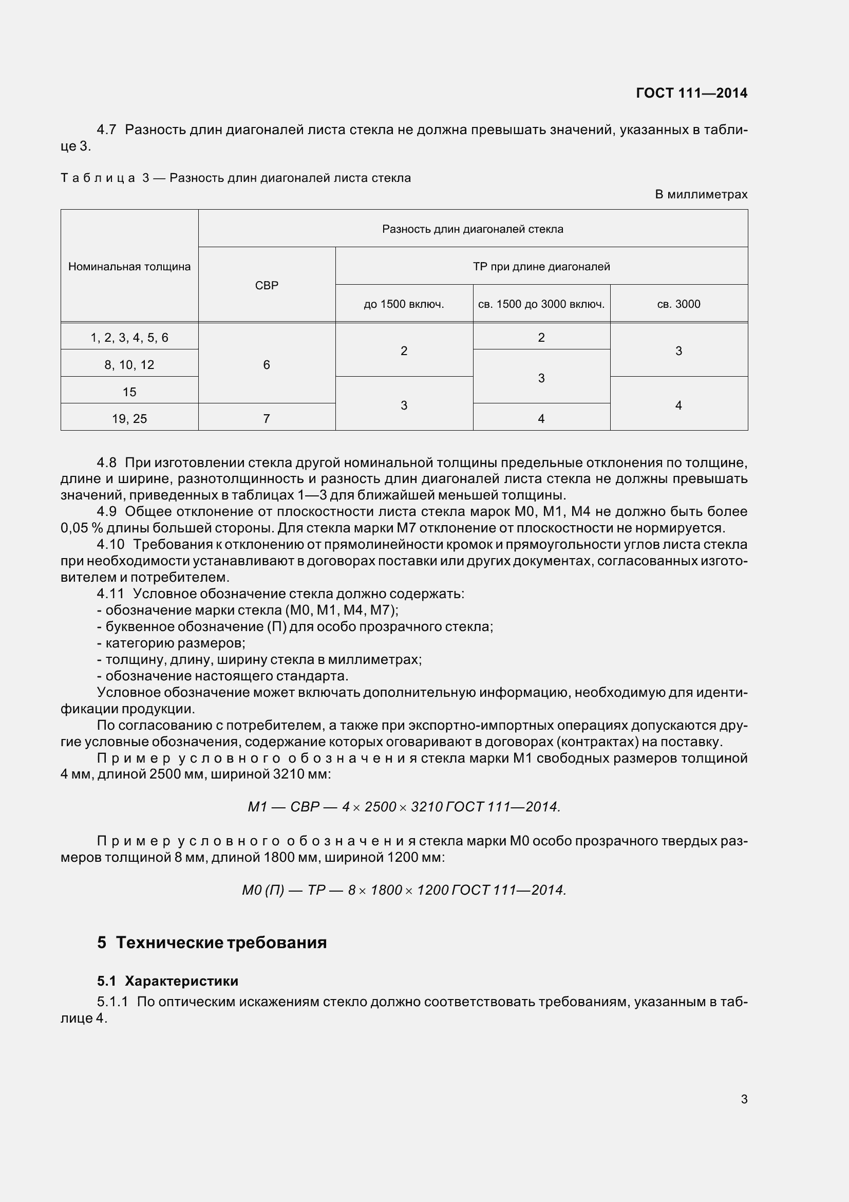 Страница 10 ГОСТ 111-2014