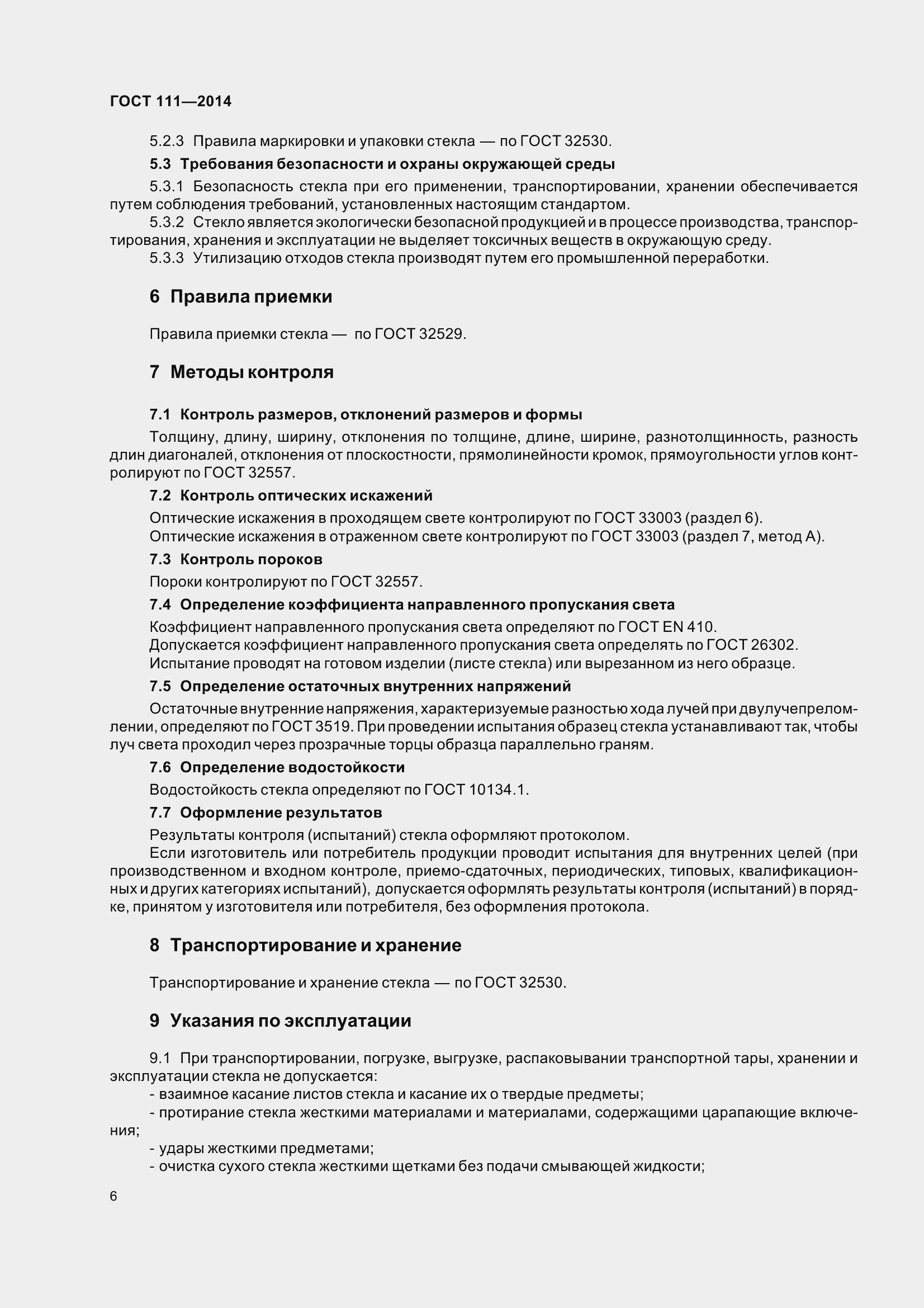 Страница 13 ГОСТ 111-2014