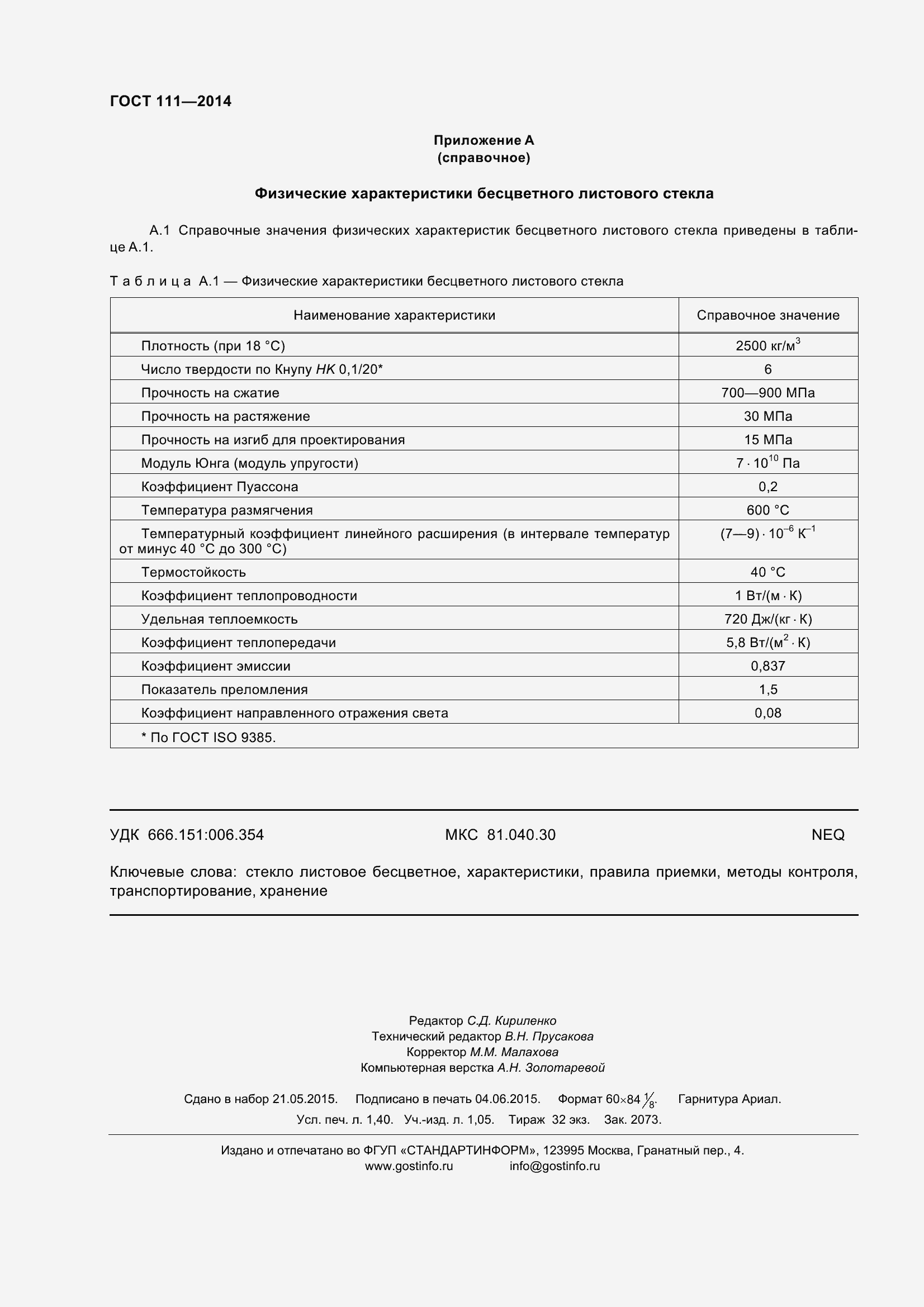 Страница 15 ГОСТ 111-2014